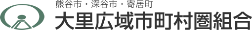 大里広域市町村圏組合