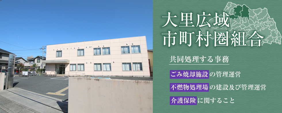 大里広域市町村圏組合